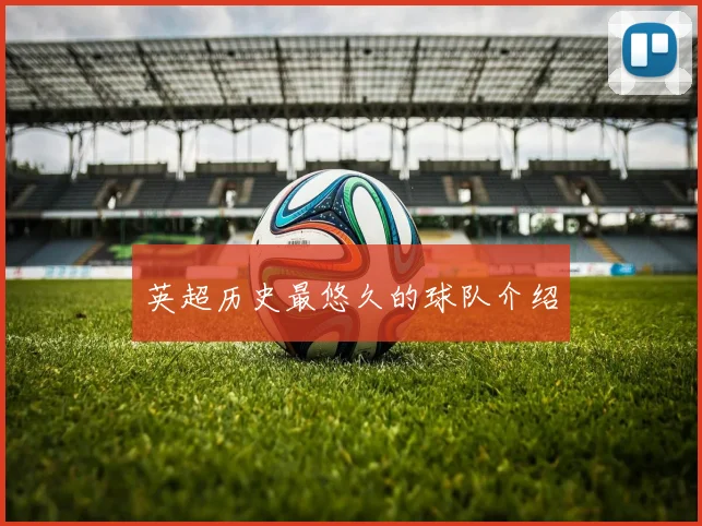 英超历史最悠久的球队介绍