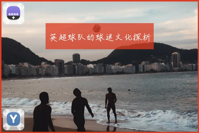 英超球队的球迷文化探析