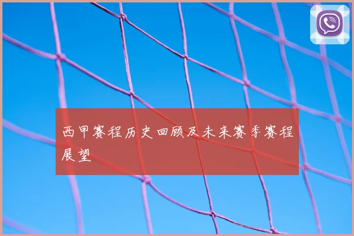 西甲赛程历史回顾及未来赛季赛程展望