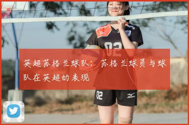 英超苏格兰球队：苏格兰球员与球队在英超的表现