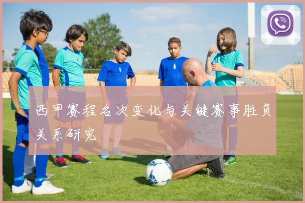 西甲赛程名次变化与关键赛事胜负关系研究