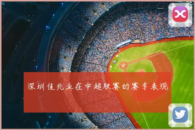 深圳佳兆业在中超联赛的赛季表现