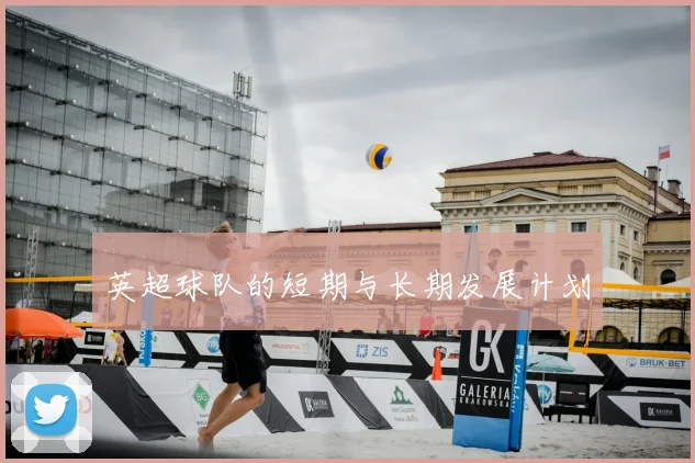 英超球队的短期与长期发展计划