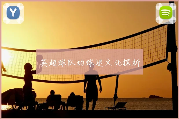 英超球队的球迷文化探析