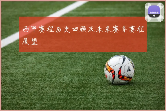西甲赛程历史回顾及未来赛季赛程展望