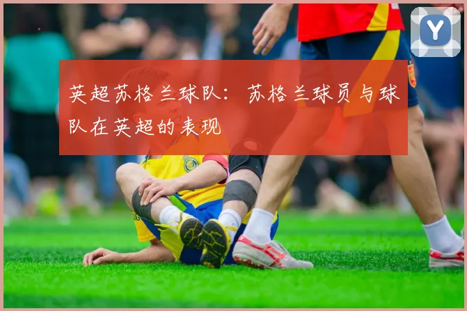 英超苏格兰球队：苏格兰球员与球队在英超的表现